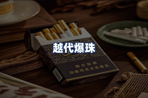 越代爆珠