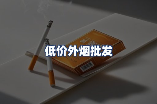 低价外烟批发